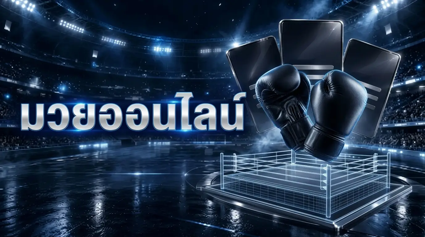 มวยออนไลน์