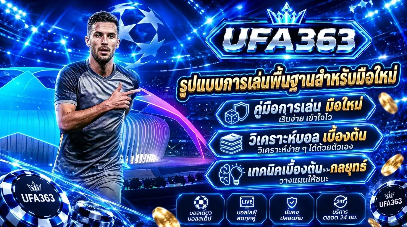 แทงบอล UFABET